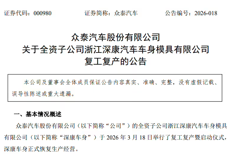 众泰汽车全资子公司深康车身复工复产 2025年预计亏损收窄仍存经营压力